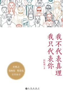 我不代表真理我只代表你
