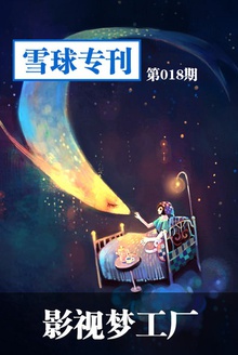 雪球专刊—影视梦工场