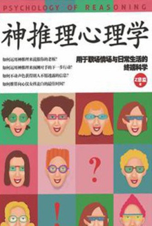 神推理心理学