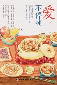 爱,不停炖