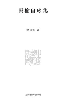 桑榆自珍集