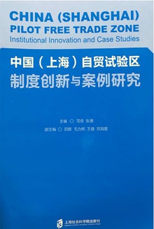 中国(上海)自贸试验区制度创新与案例研究