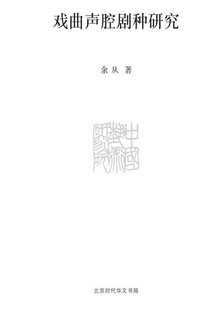 戏曲声腔剧种研究