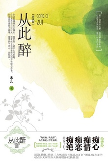 从此醉