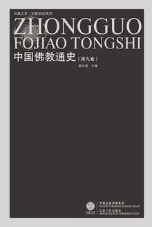 中国佛教通史(第九卷)