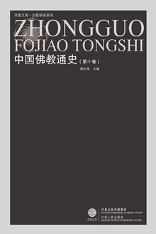 中国佛教通史(第十卷)
