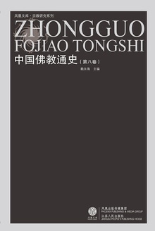 中国佛教通史(第八卷)