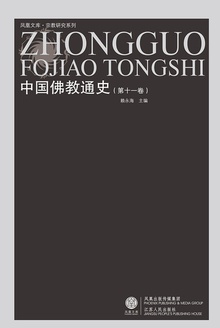 中国佛教通史(第十一卷)
