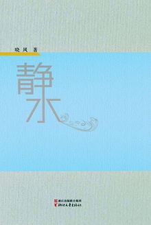 静水