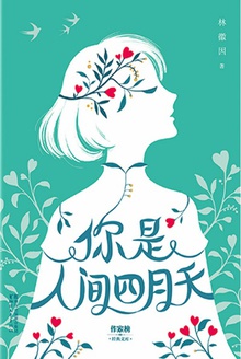 你是人间四月天(作家榜经典)