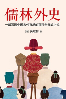 儒林外史(作家榜经典)