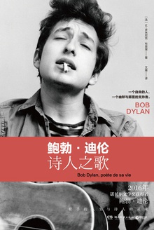 鲍勃·迪伦:诗人之歌