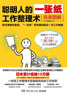 聪明人的一张纸工作整理术:完美图解