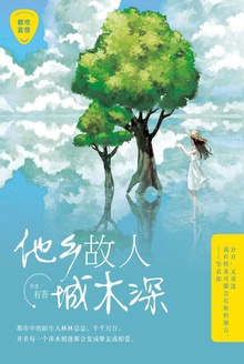 他乡故人城木深