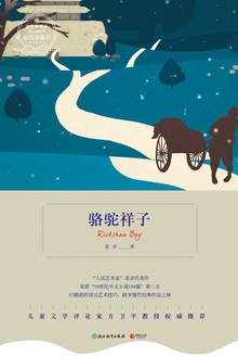 骆驼祥子