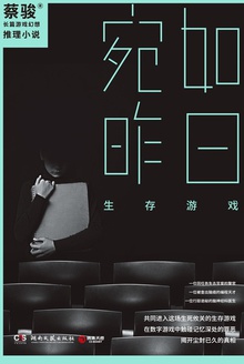 宛如昨日:生存游戏