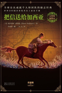 把信送给加西亚