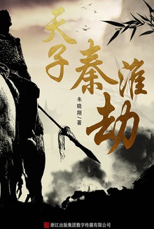 天子秦淮劫