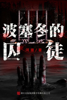波塞冬的囚徒