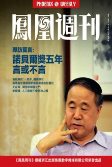 莫言:诺贝尔奖五年,言或不言