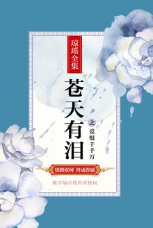 苍天有泪之爱恨千千万