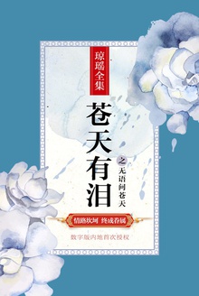 苍天有泪之无语问苍天