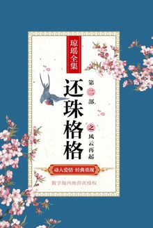 还珠格格:第二部之风云再起