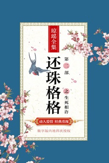 还珠格格:第二部之生死相许