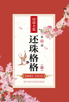 还珠格格:第一部(上)