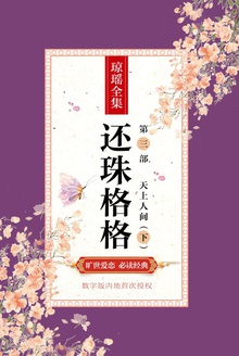 还珠格格:第三部之天上人间(下)