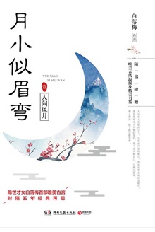 月小似眉弯·壹:人间风月