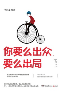 你要么出众,要么出局