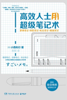 高效人士用超级笔记术