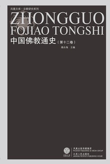 中国佛教通史(第十二卷)