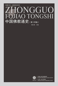 中国佛教通史(第十四卷)