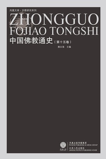 中国佛教通史(第十五卷)