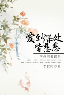 爱到深处皆慈悲