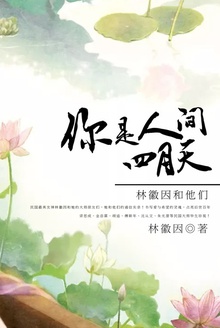 你是人间四月天