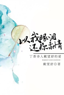 以我眼泪还你柔情