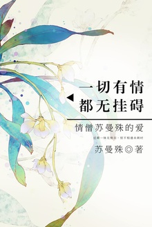 一切有情,都无挂碍