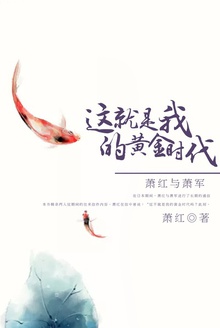 这就是我的黄金时代
