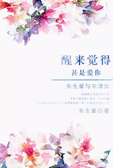 醒来觉得甚是爱你