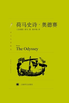 荷马史诗:奥德赛