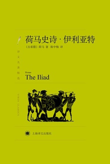 荷马史诗:伊利亚特