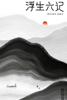 浮生六记(作家榜经典)