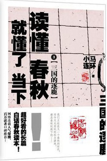 读懂春秋,就懂了当下 3