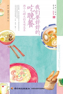 我们要好好的,吃晚餐