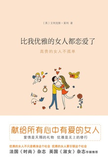 比我优雅的女人都恋爱了