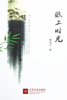 纸上时光