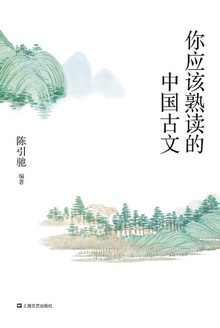 你应该熟读的中国古文